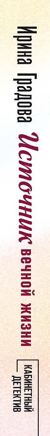 Книга Источник вечной жизни (Ирина Градова) — 3
