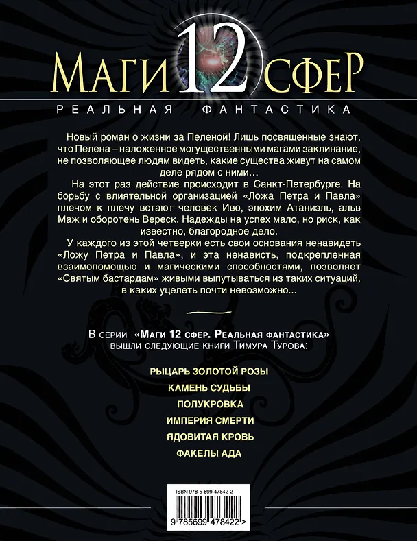 Книга Святые бастарды : фантастический роман (Тимур Туров) — 2