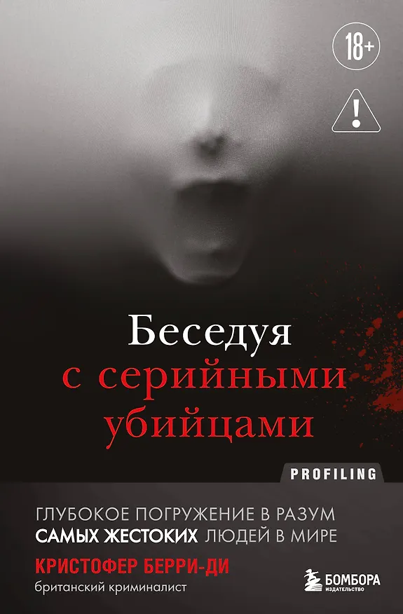 Книга Беседуя с серийными убийцами. Глубокое погружение в разум самых жестоких людей в мире (2-е издание, исправленное) (Кристофер Берри-Ди) — 1