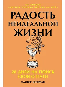 Радость неидеальной жизни: 28 дней на поиск своего пути