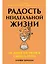 Радость неидеальной жизни: 28 дней на поиск своего пути — 3116960 — 1