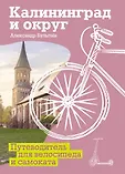 Катись! Путеводитель для прогулок на самокате и велосипеде