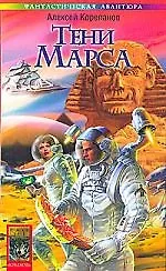 Тени Марса. Кн.1. Берег красного гора
