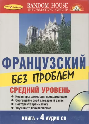 Французский без проблем + 4 CD. Средний уровень. — 2109029 — 1