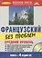 Французский без проблем + 4 CD. Средний уровень. — 2109029 — 1