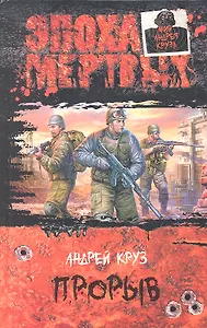 Прорыв : Фантастический роман