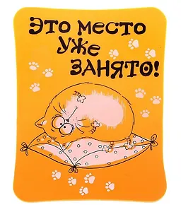Прилипало Котэ (9х13 см) (658691)