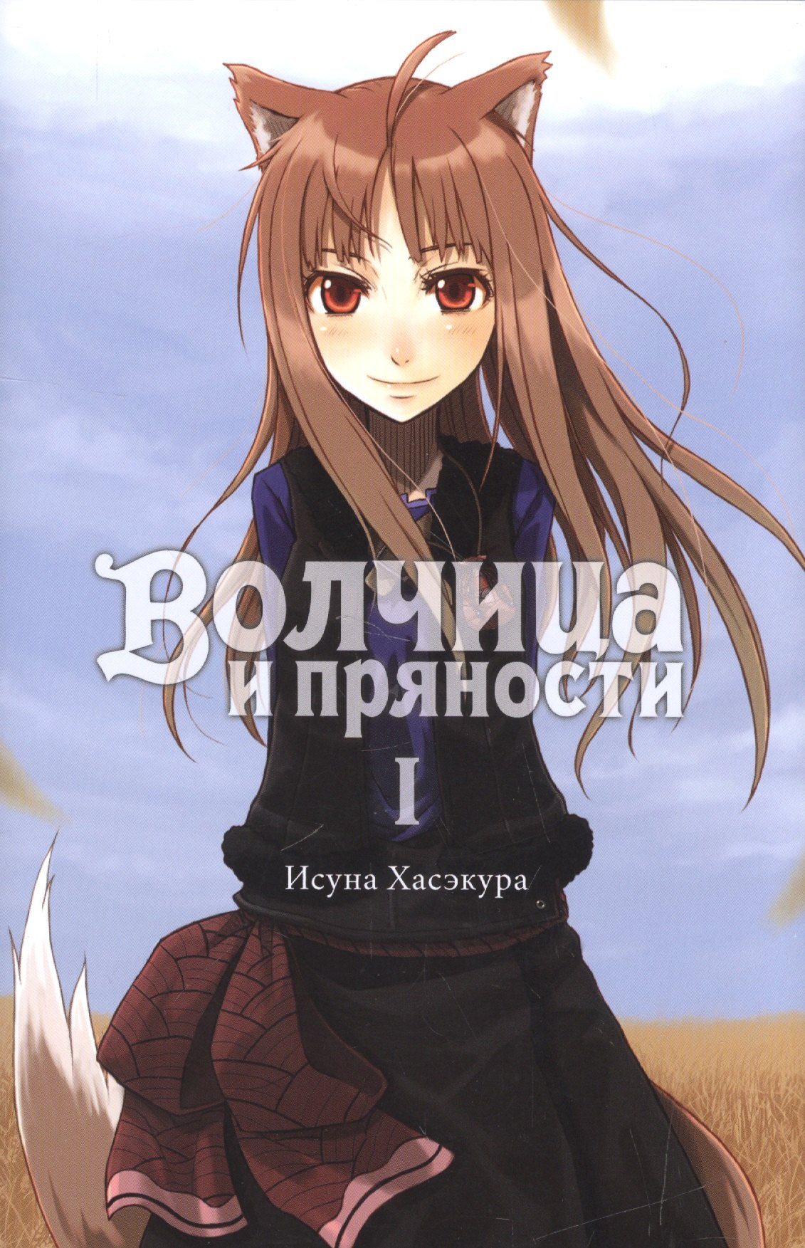 

Волчица и пряности. Ранобэ. Том I