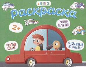 Машинки. Раскраска