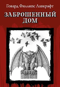 Заброшенный дом