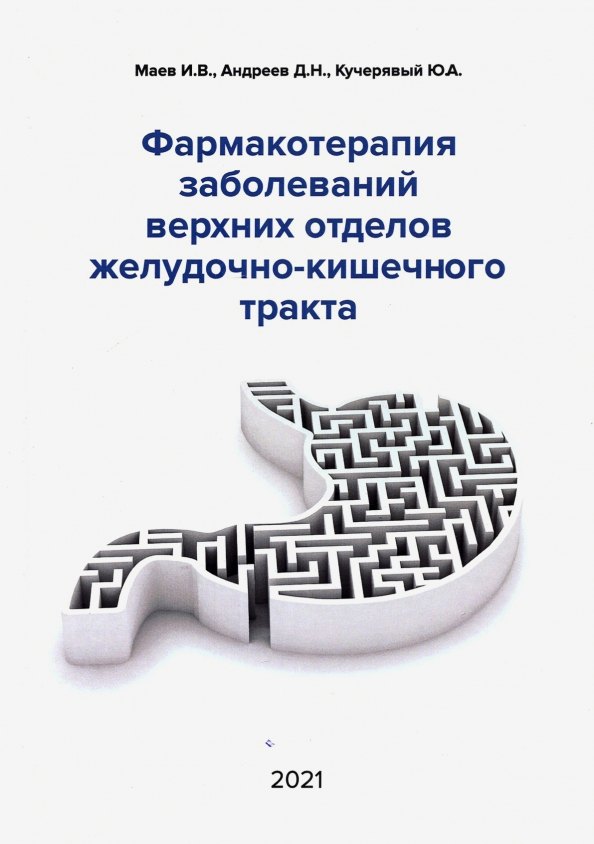 

Фармакотерапия заболеваний верхних отделов желудочно-кишечного тракта