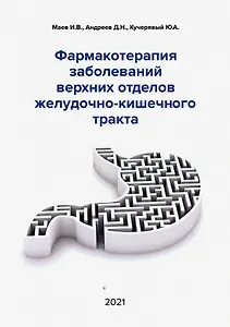 Фармакотерапия заболеваний верхних отделов желудочно-кишечного тракта