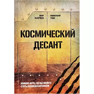 Комикс-игра Космический десант — 2982097 — 1