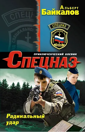 Книга Радикальный удар (Альберт Байкалов)
