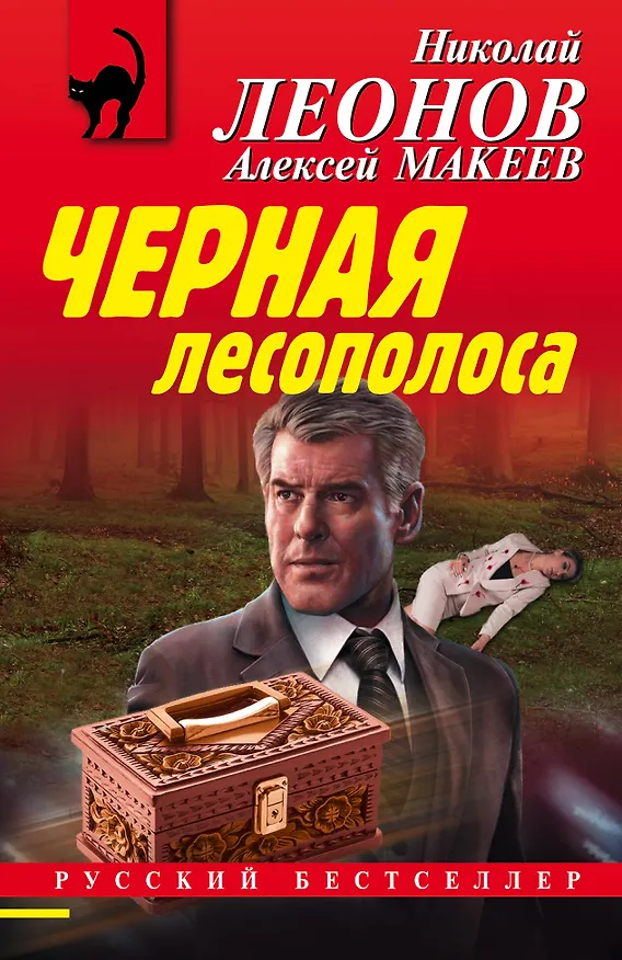 Книга Черная лесополоса (Алексей Макеев, Николай Леонов) — 1