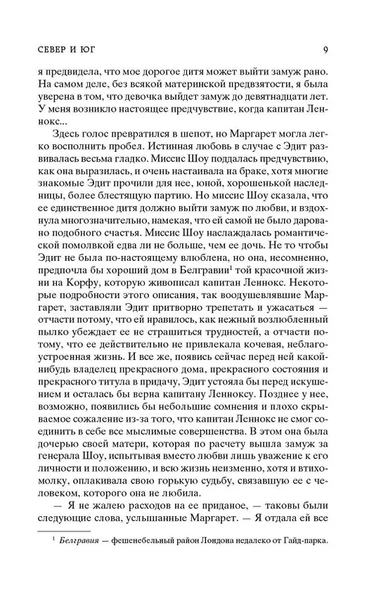 Книга Север и Юг (Элизабет Гаскелл) — 11
