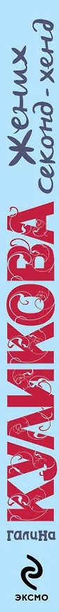 Книга Жених секонд-хенд : роман (Галина Куликова) — 3
