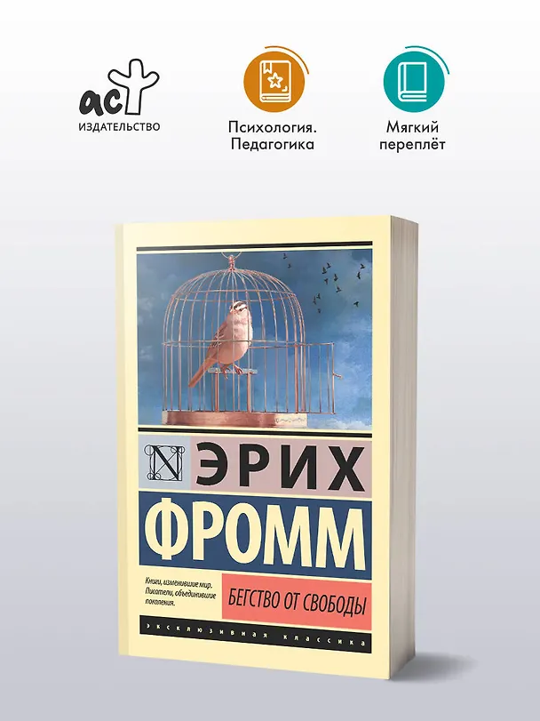 Книга Бегство от свободы (Эрих Фромм) — 5
