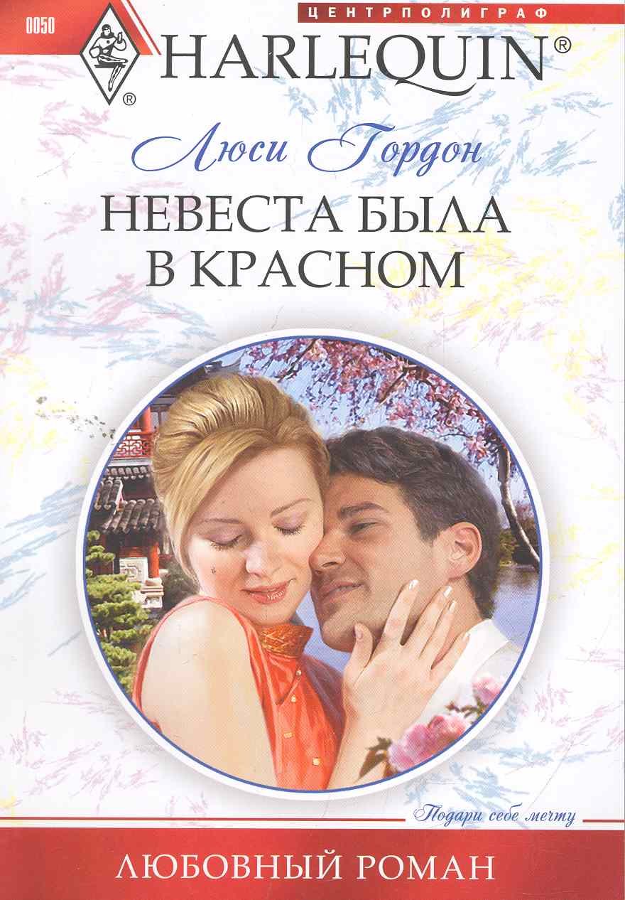 

Невеста была в красном