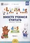 Вместе учимся считать. Занимательная математика для дошкольников 4-5 лет. Рабочая тетрадь № 3 — 2574941 — 2