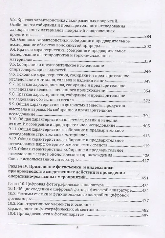 Книга Участие специалиста криминалиста в следственных действиях и оперативно-розыскных мероприятиях. Учебное пособие () — 5
