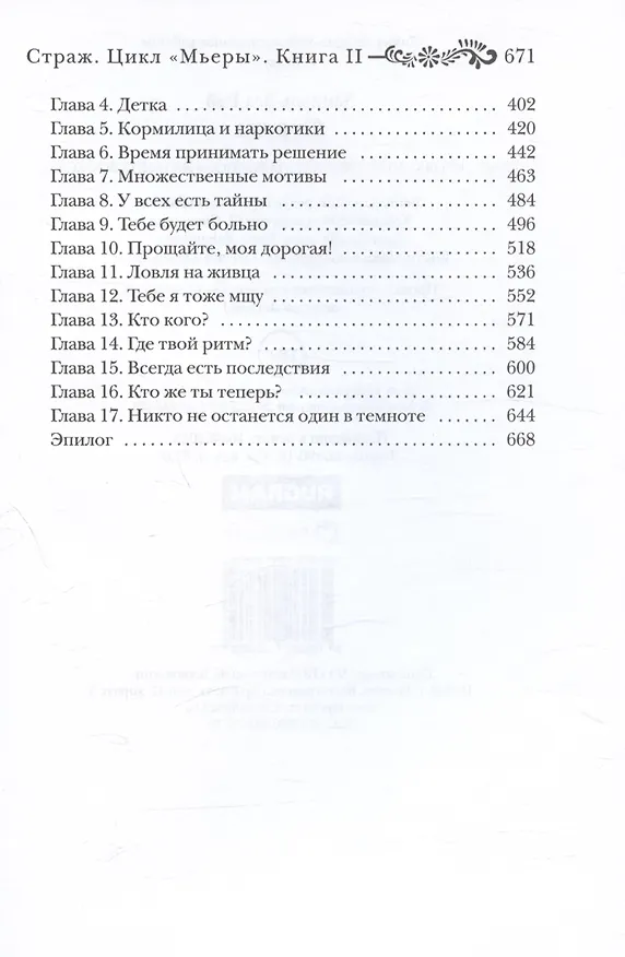 Книга Страж. Цикл "Мьеры". Книга II (Даниэль Зеа Рэй) — 4