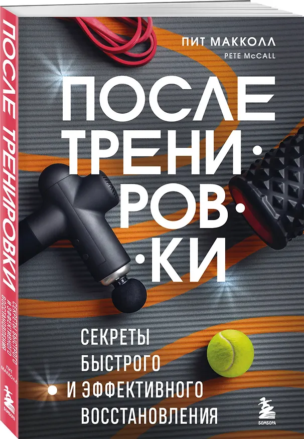 Книга ПОСЛЕ тренировки. Секреты быстрого и эффективного восстановления (Пит Макколл) — 4