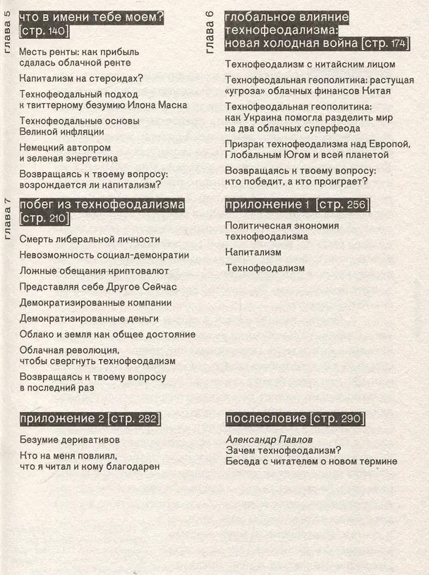 Книга Технофеодализм (Янис Варуфакис) — 4