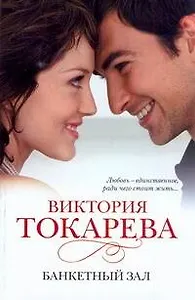 Банкетный зал: [рассказы и повести]