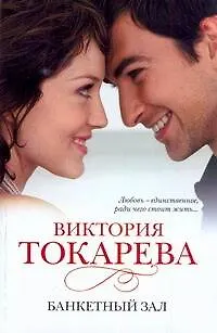 Книга Банкетный зал: [рассказы и повести] (Виктория Токарева)