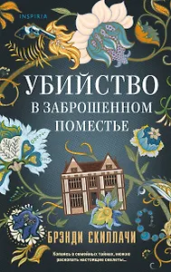 Убийство в заброшенном поместье