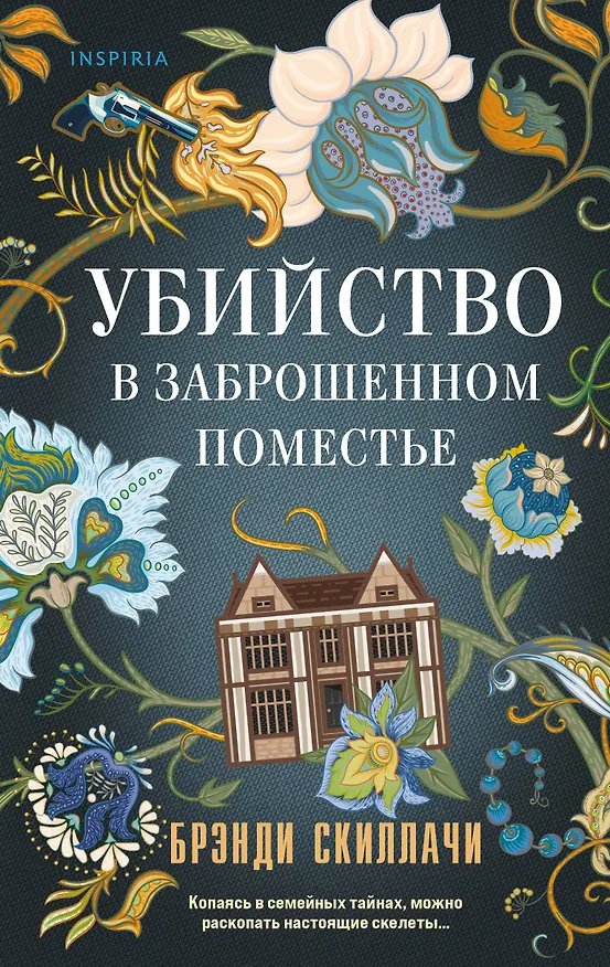 Книга Убийство в заброшенном поместье (Брэнди Скиллачи) — 1