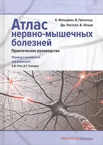 Атлас нервно-мышечных болезней: практическое руководство
