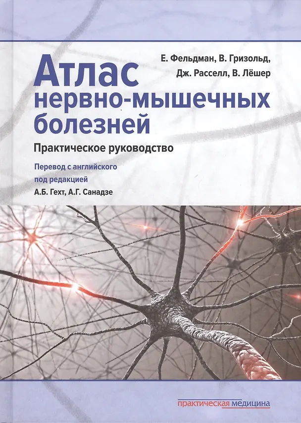 Книга Атлас нервно-мышечных болезней: практическое руководство (Ева Фельдман) — 1