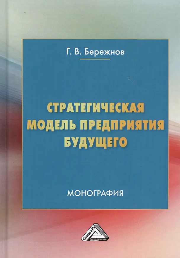 Книга Стратегическая модель предприятия будущего. Монография (Г. Бережнов) — 1