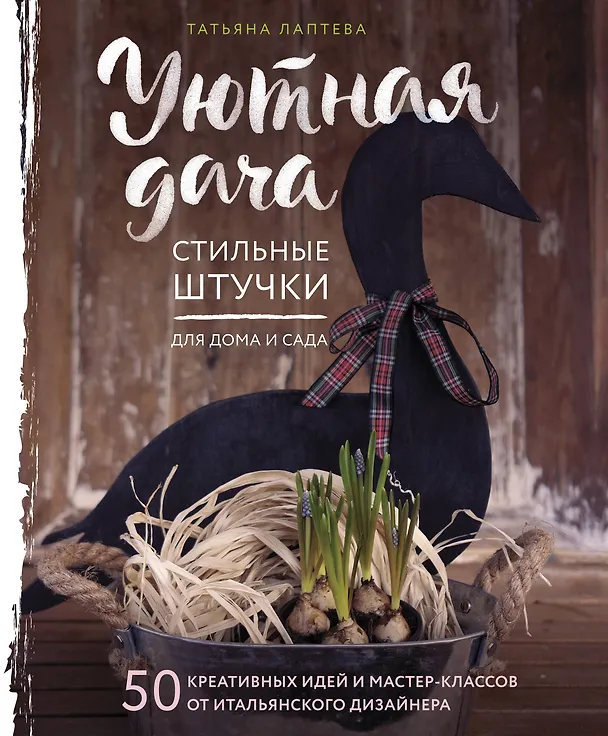 Книга Уютная дача. Стильные штучки для дома и сада (Татьяна Лаптева) — 1