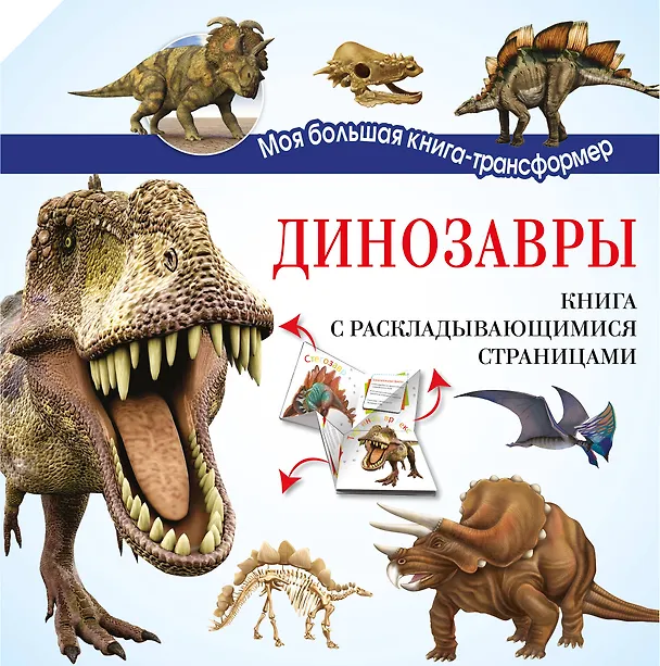Книга Динозавры () — 1