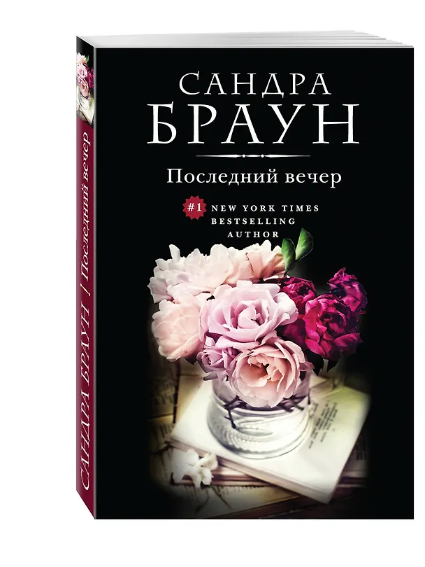 Книга Последний вечер (Сандра Браун) — 4