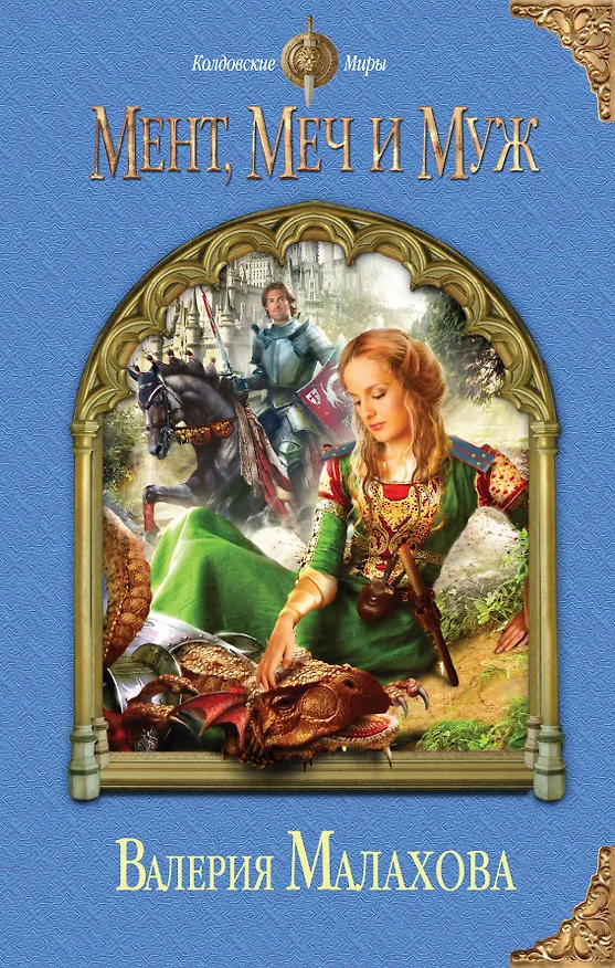 Книга Мент, меч и муж (Валерия Малахова) — 1