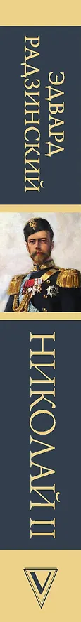 Книга Николай II. Жизнь и смерть (Эдвард Радзинский) — 3