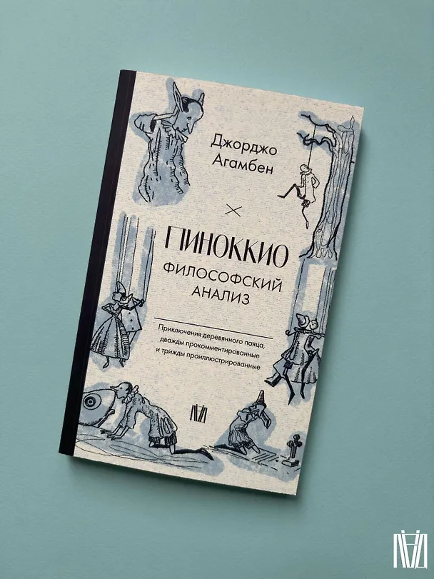 Книга Пиноккио. Приключения марионетки (Джорджо Агамбен) — 11