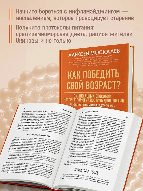 Книга Как победить свой возраст? 8 уникальных способов, которые помогут достичь долголетия. 3-е издание (Алексей Москалев) — 8