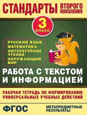 Работа с текстом и информацией. 3 класс: русский язык, математика, литературное чтение, окружающий мир — 2440014 — 1