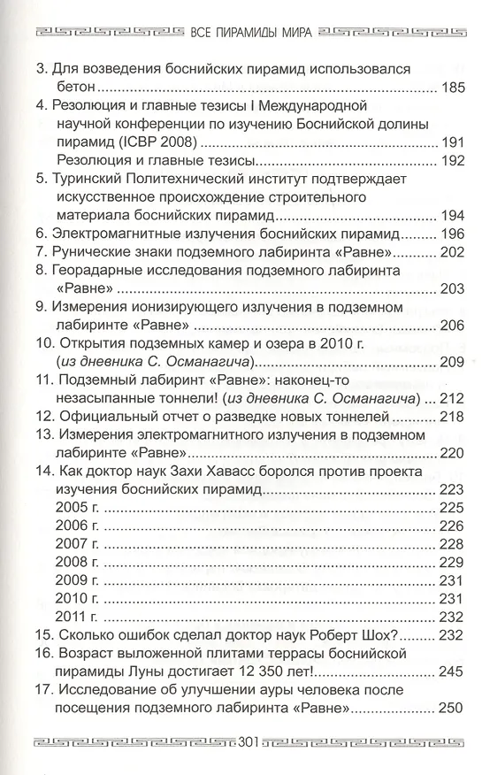 Книга Все пирамиды мира. От Гизы до Боснийских пирамид (Семир Османагич) — 4