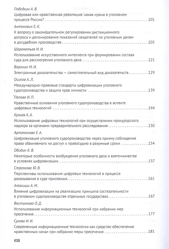 Книга Российская правовая система в условиях четвертой промышленной революции. VI Московский юридический форум. XVI Международная научно-практическая конференция (Кутафинские чтения). В 3-х частях. Часть 3 (Владимир Синюков) — 4