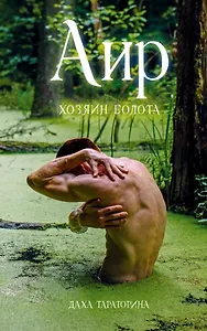 Аир. Хозяин болота