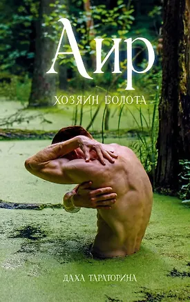 Книга Аир. Хозяин болота (Даха Тараторина)