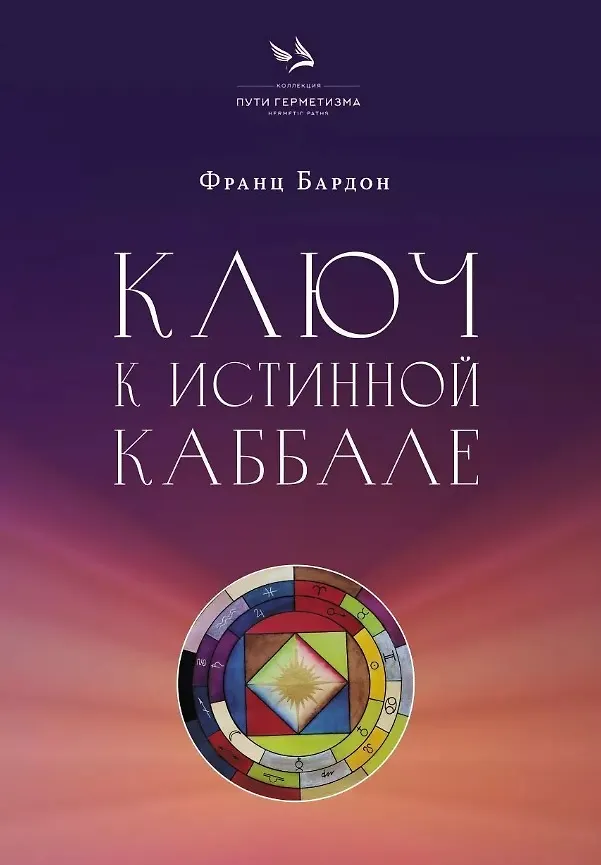Книга Ключ к истинной Каббале. Каббалист как совершенный правитель в микро- и макрокосме (Франц Бардон) — 1