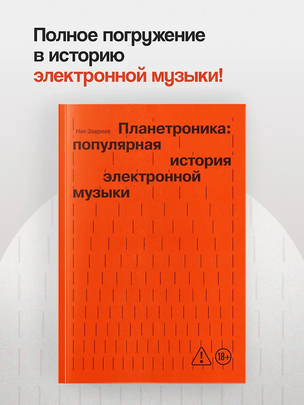 Книга Планетроника: популярная история электронной музыки (новое оформление) (Ник Завриев) — 5
