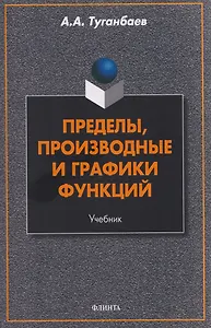 Пределы, производные и графики функций. Учебник